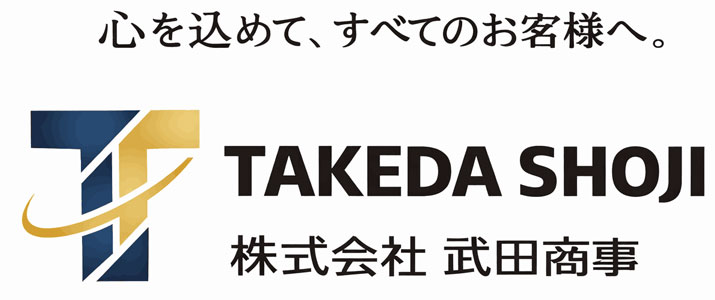 株式会社 武田商事